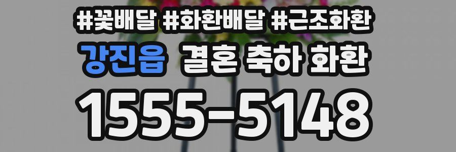 강진읍 결혼 축하 화환