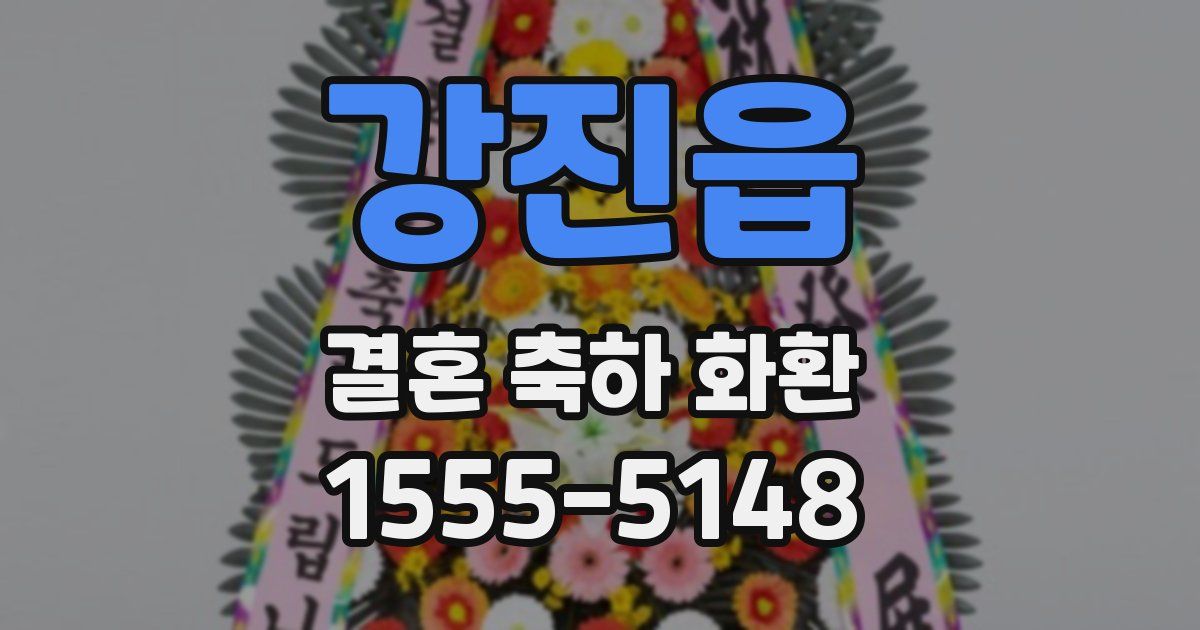 강진읍 결혼 축하 화환