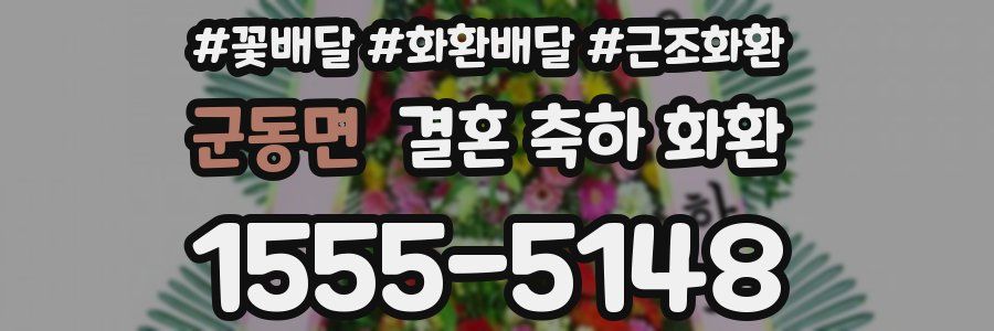 군동면 결혼 축하 화환