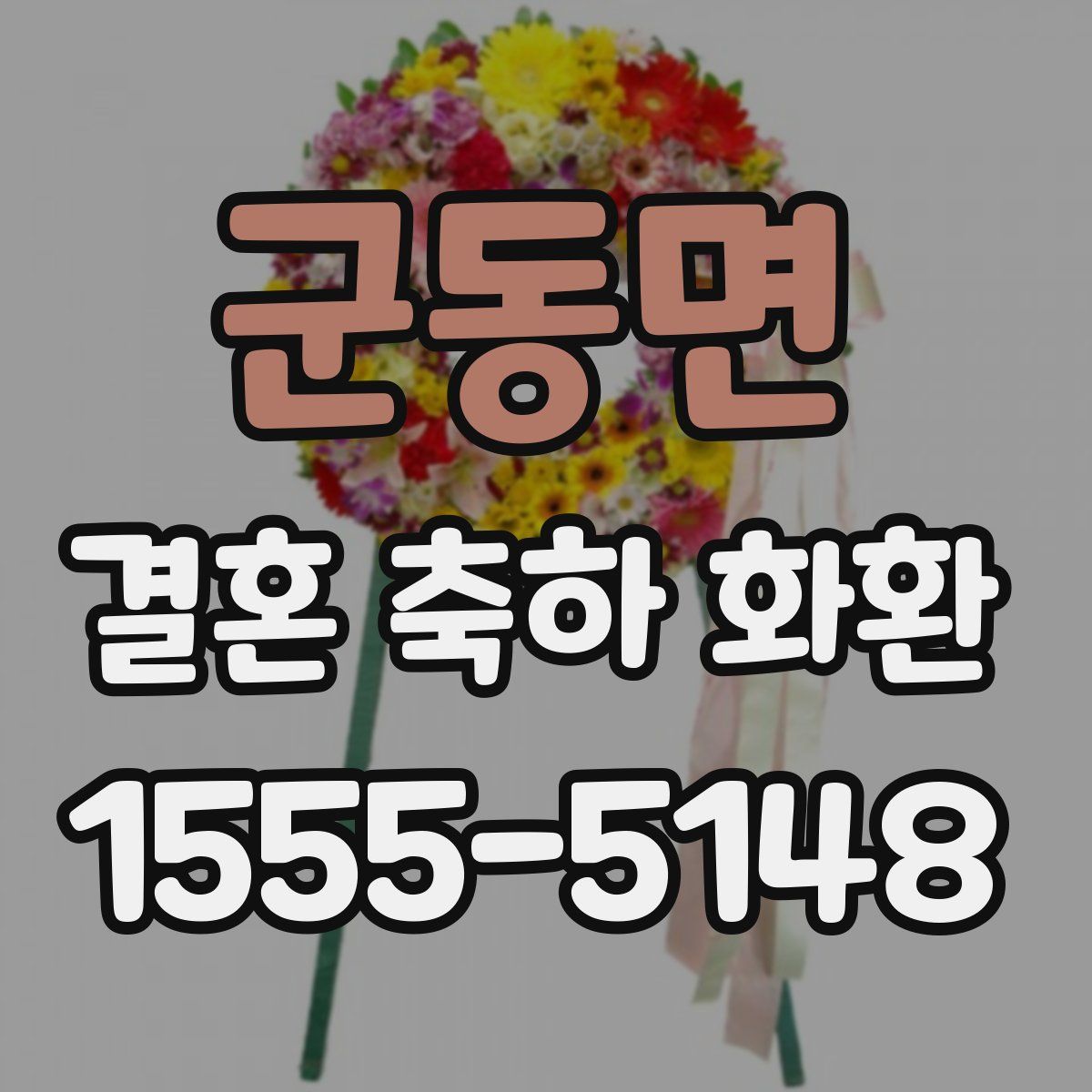 군동면 결혼 축하 화환