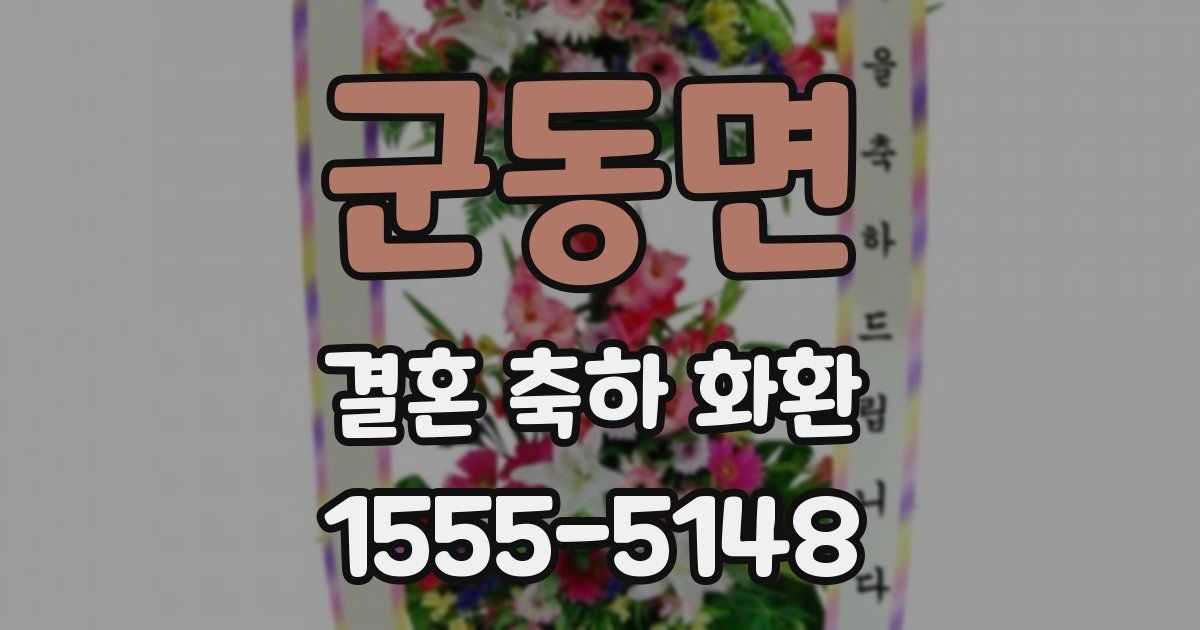 군동면 결혼 축하 화환
