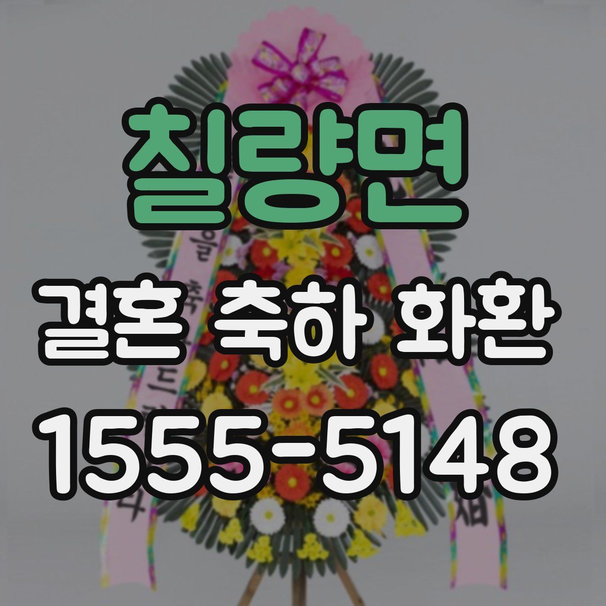 칠량면 결혼 축하 화환