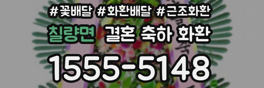 칠량면 결혼 축하 화환