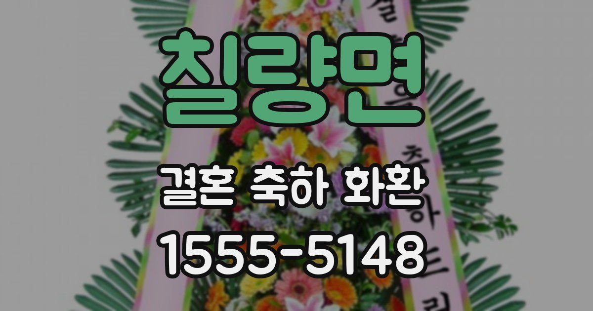 칠량면 결혼 축하 화환