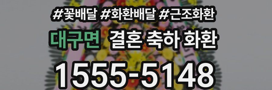 대구면 결혼 축하 화환