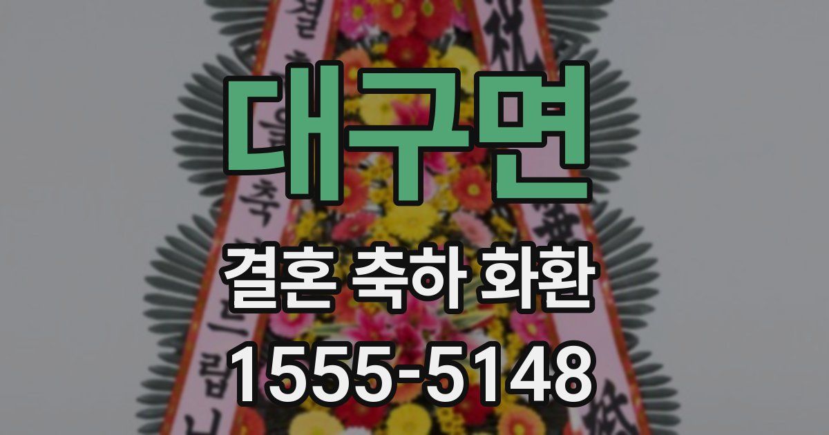 대구면 결혼 축하 화환