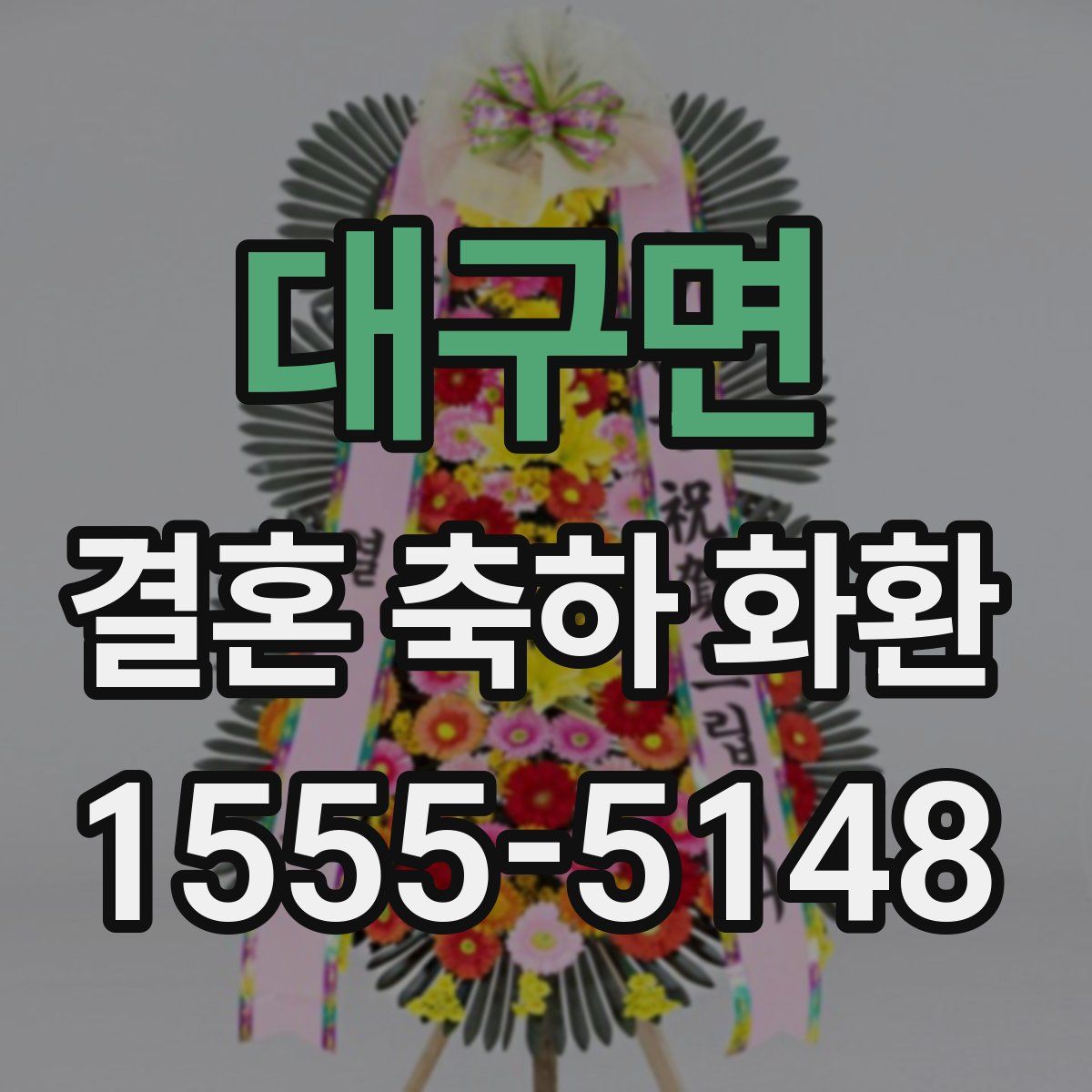 대구면 결혼 축하 화환