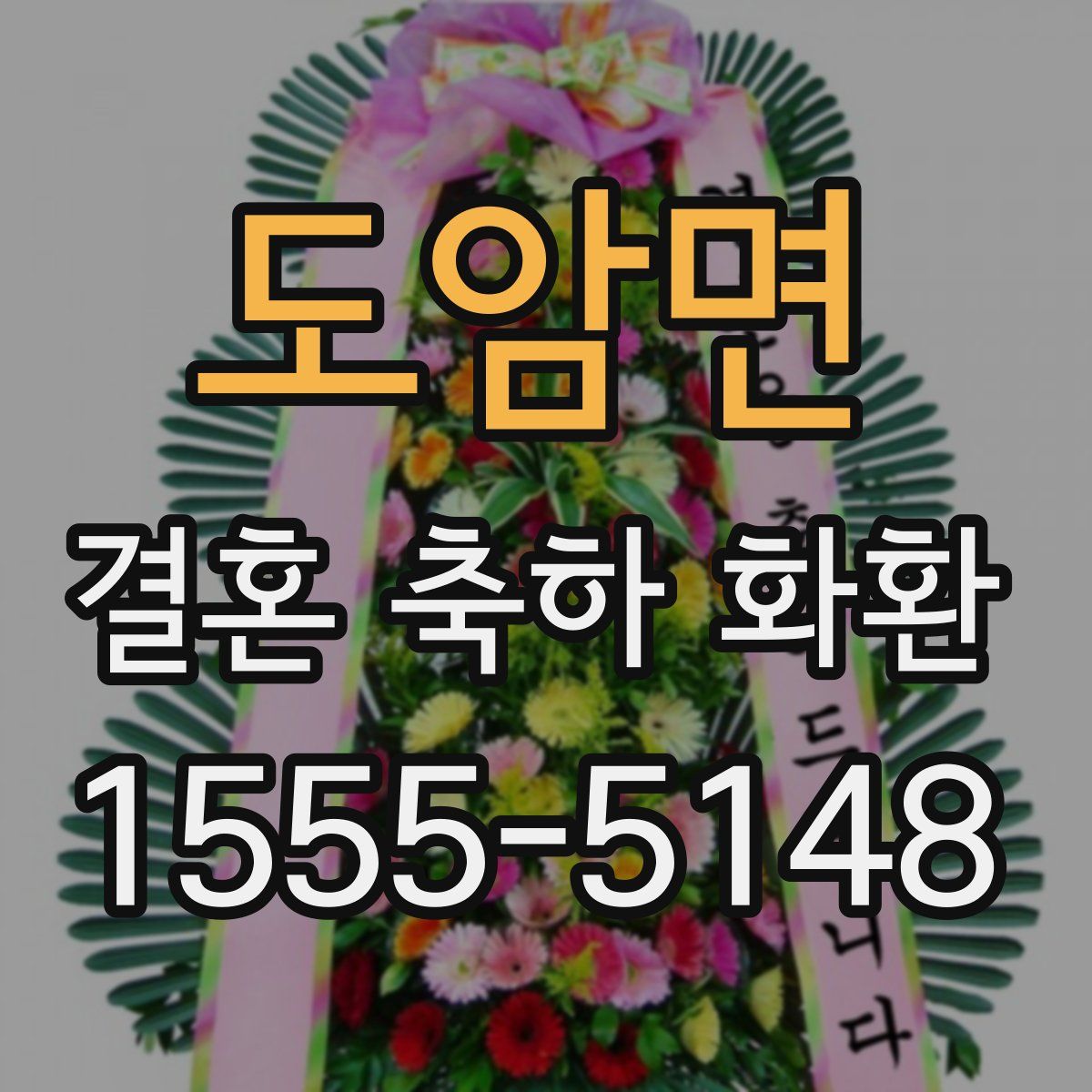 도암면 결혼 축하 화환