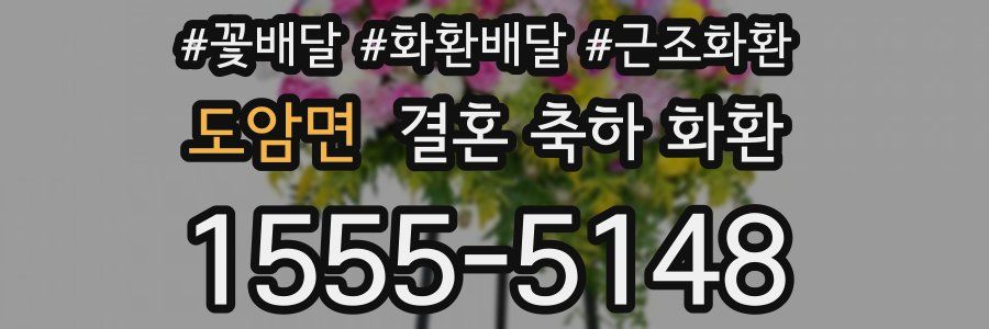 도암면 결혼 축하 화환