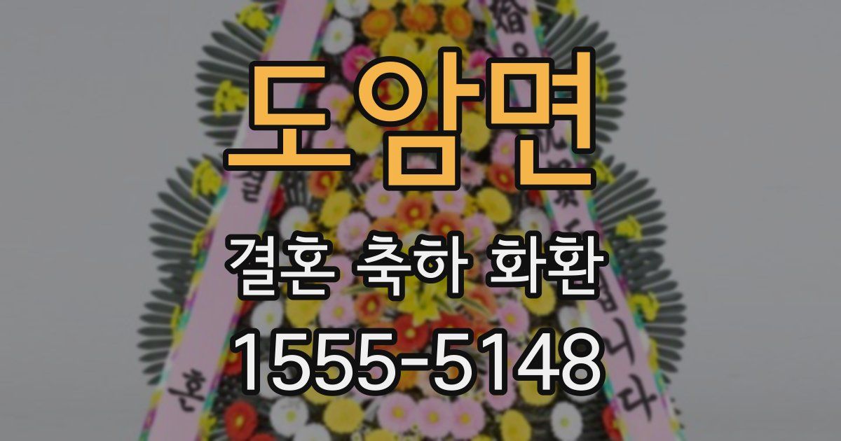 도암면 결혼 축하 화환