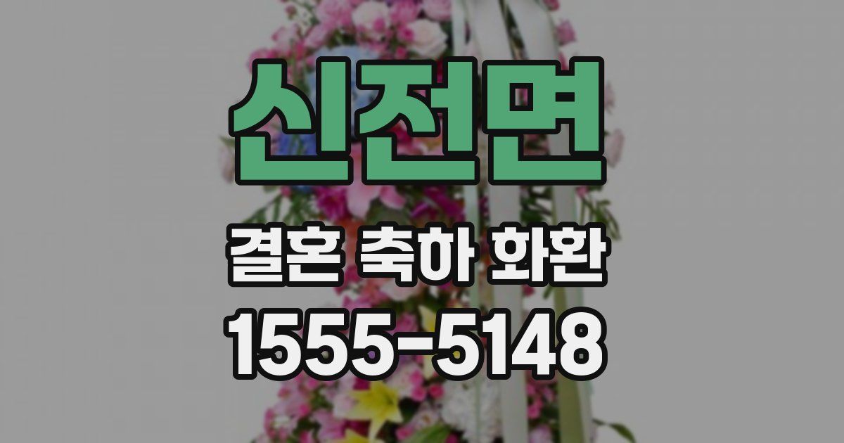 신전면 결혼 축하 화환