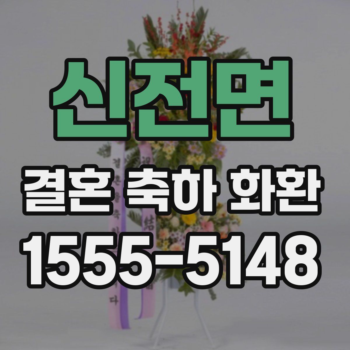 신전면 결혼 축하 화환