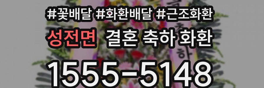 성전면 결혼 축하 화환