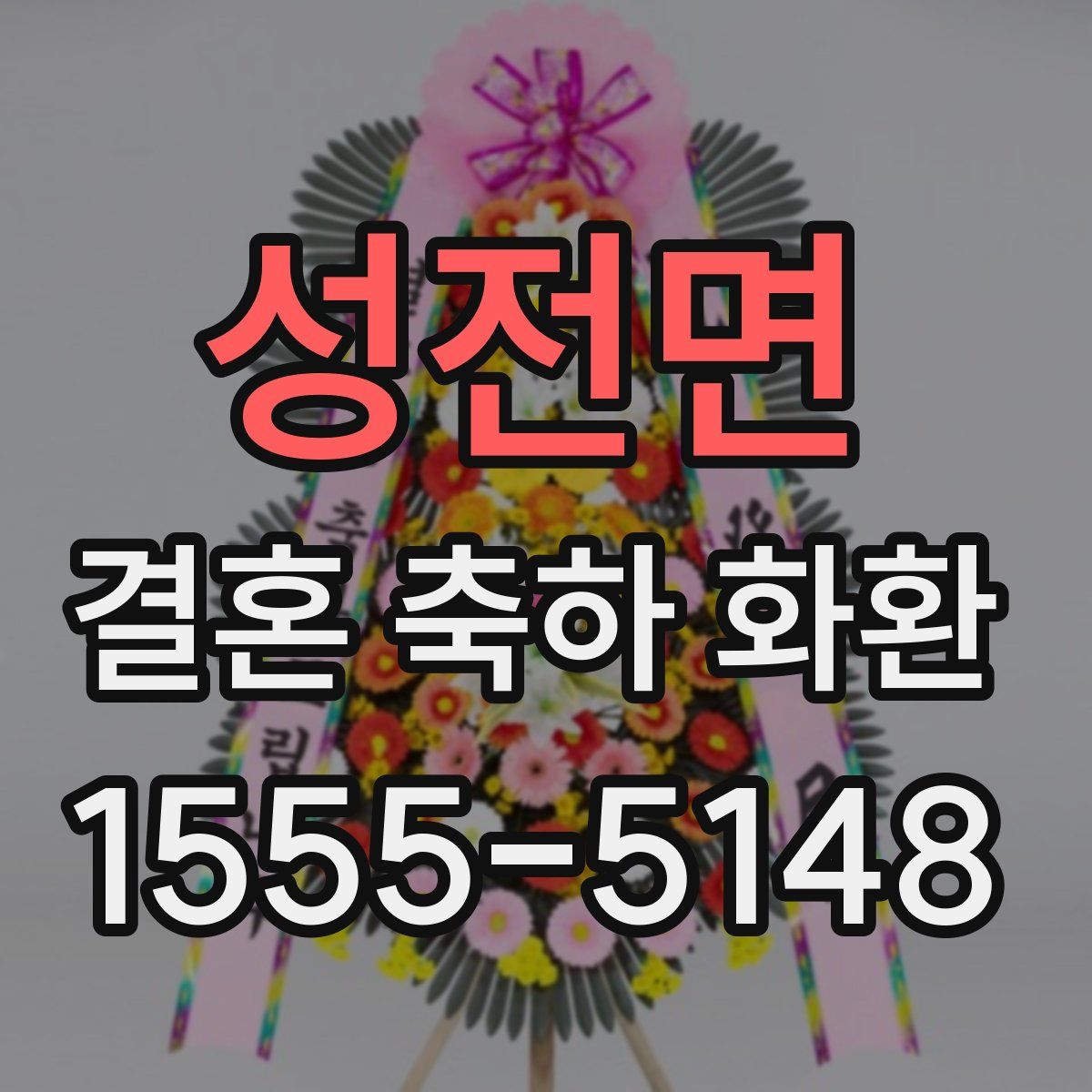 성전면 결혼 축하 화환