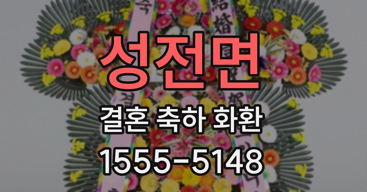 성전면 결혼 축하 화환