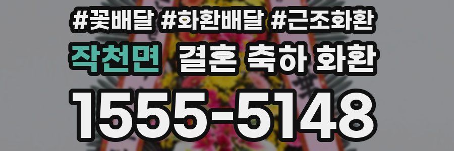 작천면 결혼 축하 화환