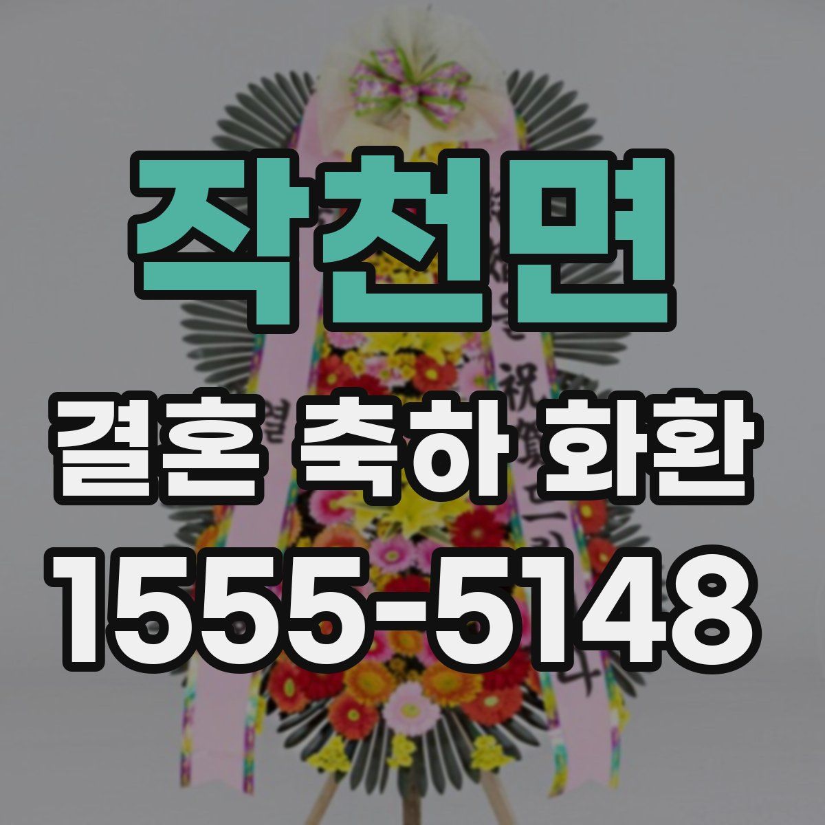 작천면 결혼 축하 화환