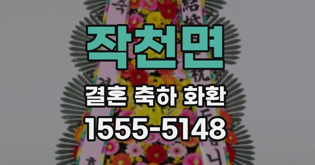작천면 결혼 축하 화환