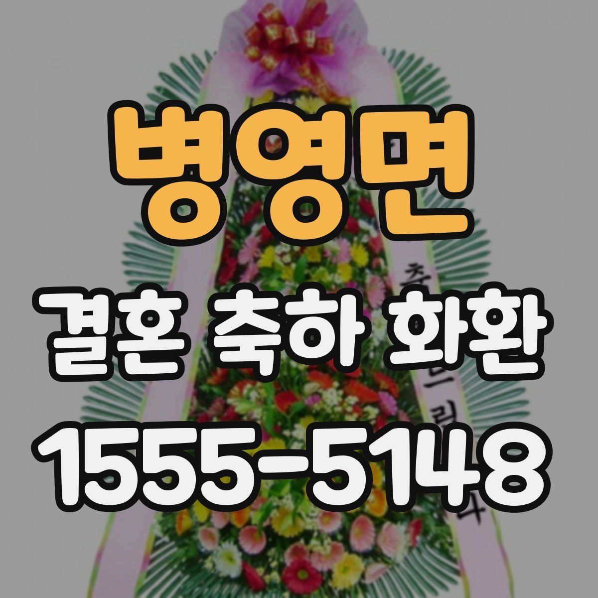 병영면 결혼 축하 화환