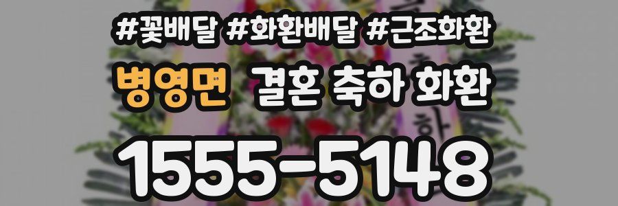 병영면 결혼 축하 화환