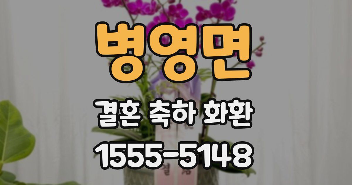 병영면 결혼 축하 화환