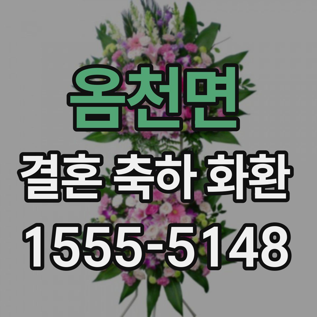 옴천면 결혼 축하 화환