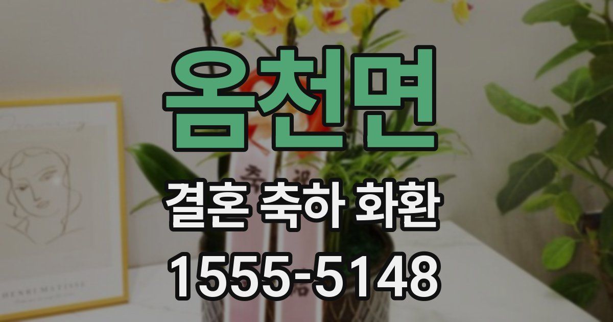 옴천면 결혼 축하 화환