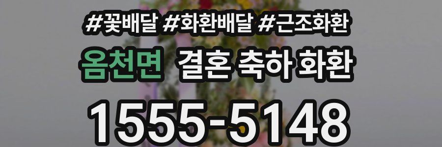 옴천면 결혼 축하 화환