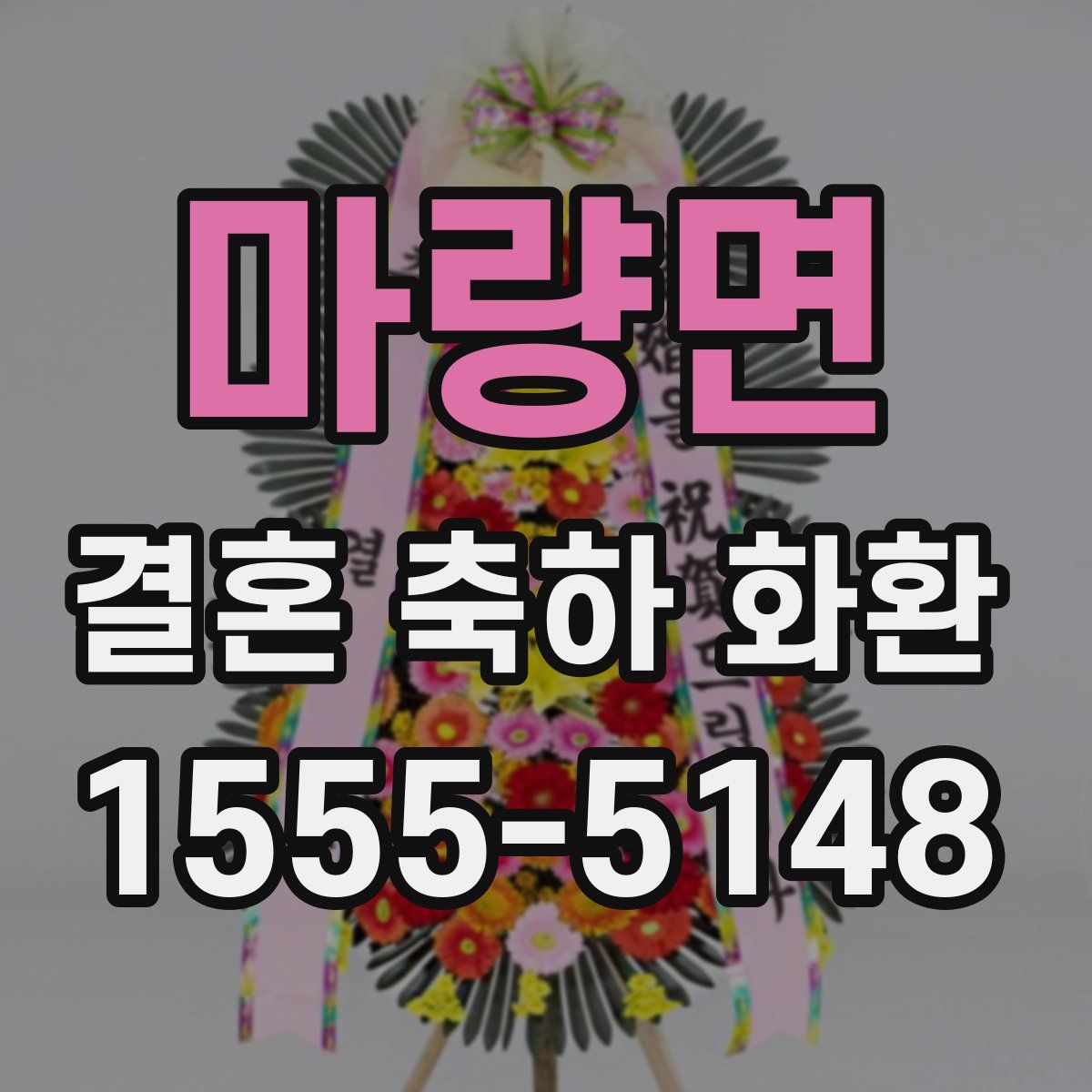 마량면 결혼 축하 화환