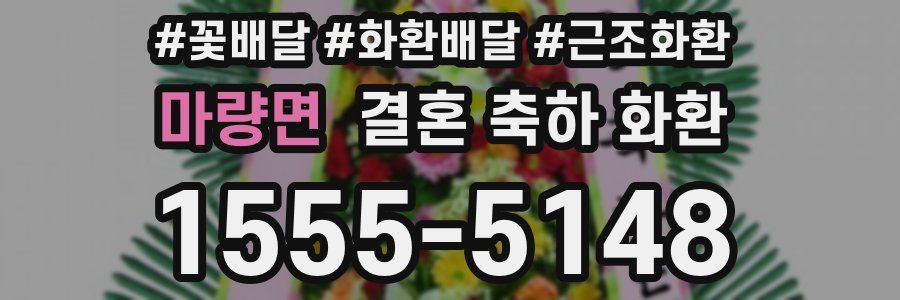 마량면 결혼 축하 화환