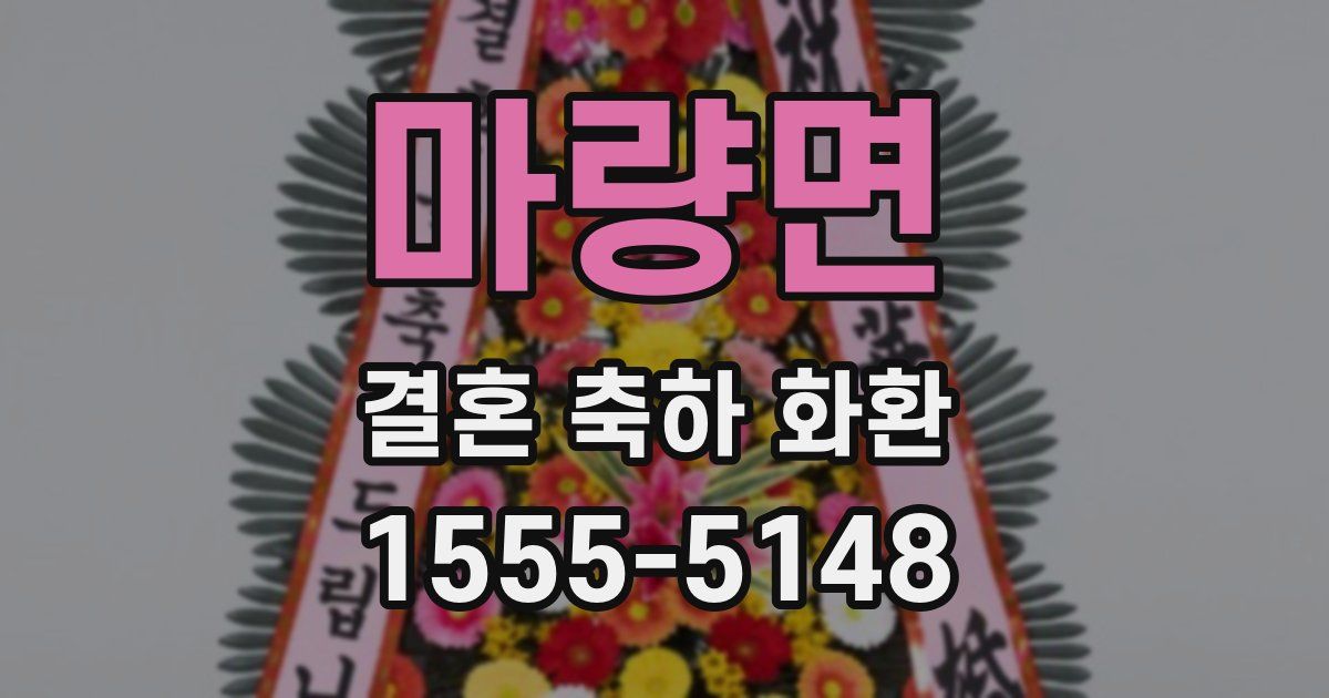 마량면 결혼 축하 화환