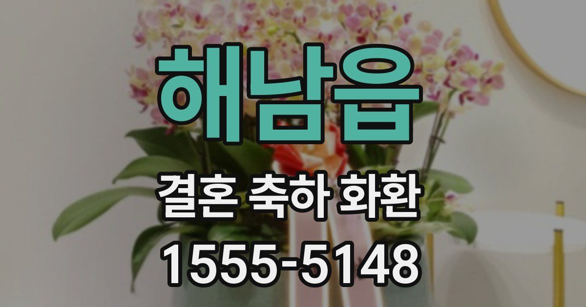 해남읍 결혼 축하 화환