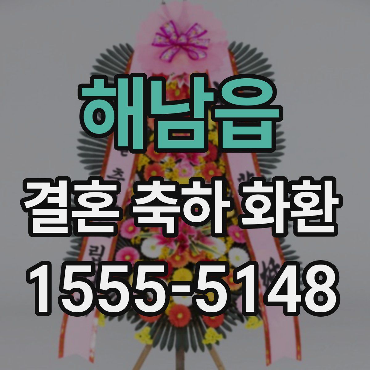 해남읍 결혼 축하 화환