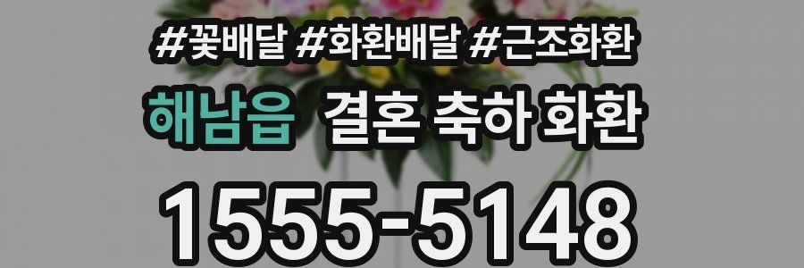 해남읍 결혼 축하 화환