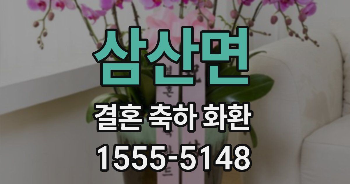 삼산면 결혼 축하 화환
