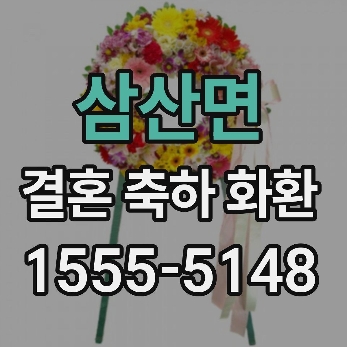 삼산면 결혼 축하 화환