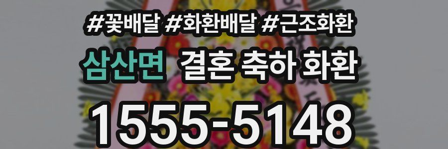 삼산면 결혼 축하 화환