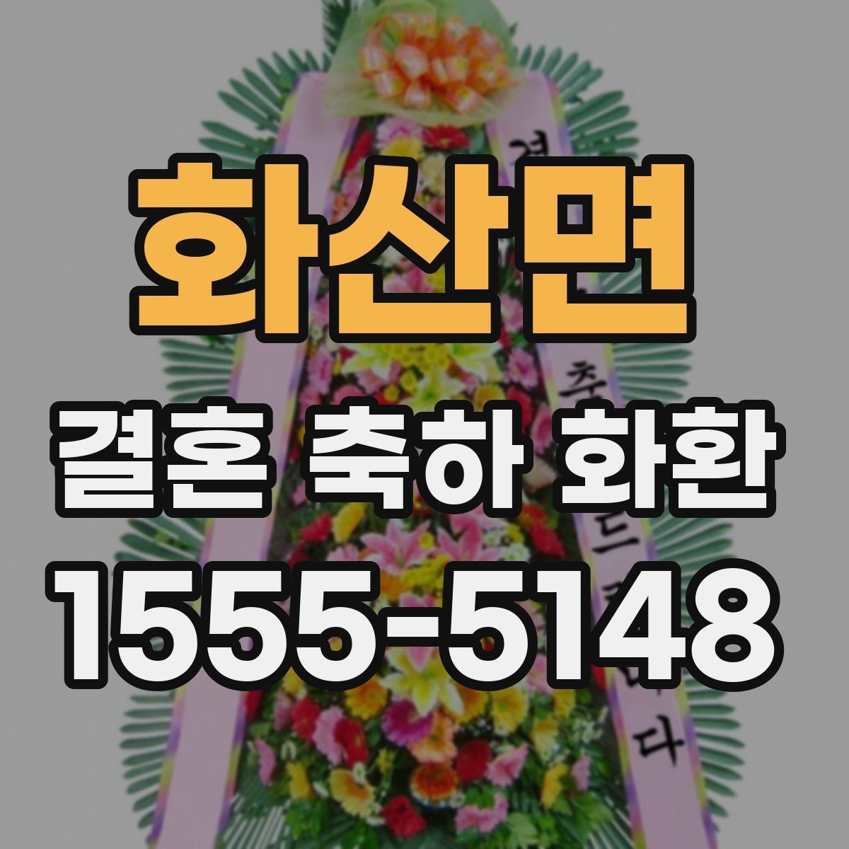 화산면 결혼 축하 화환