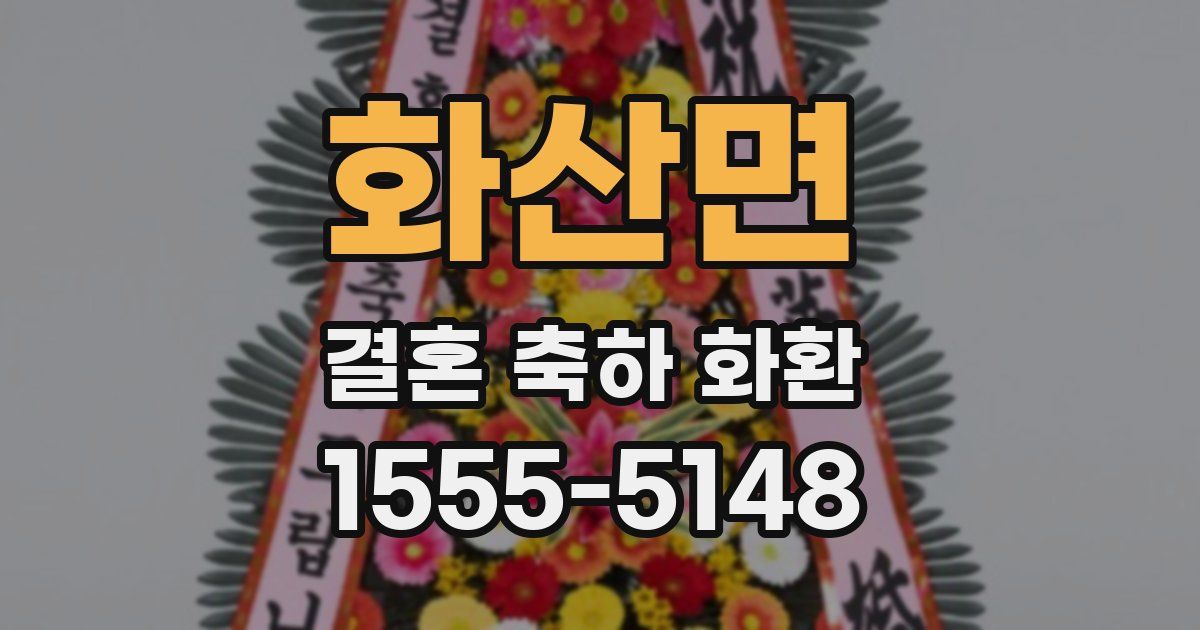 화산면 결혼 축하 화환