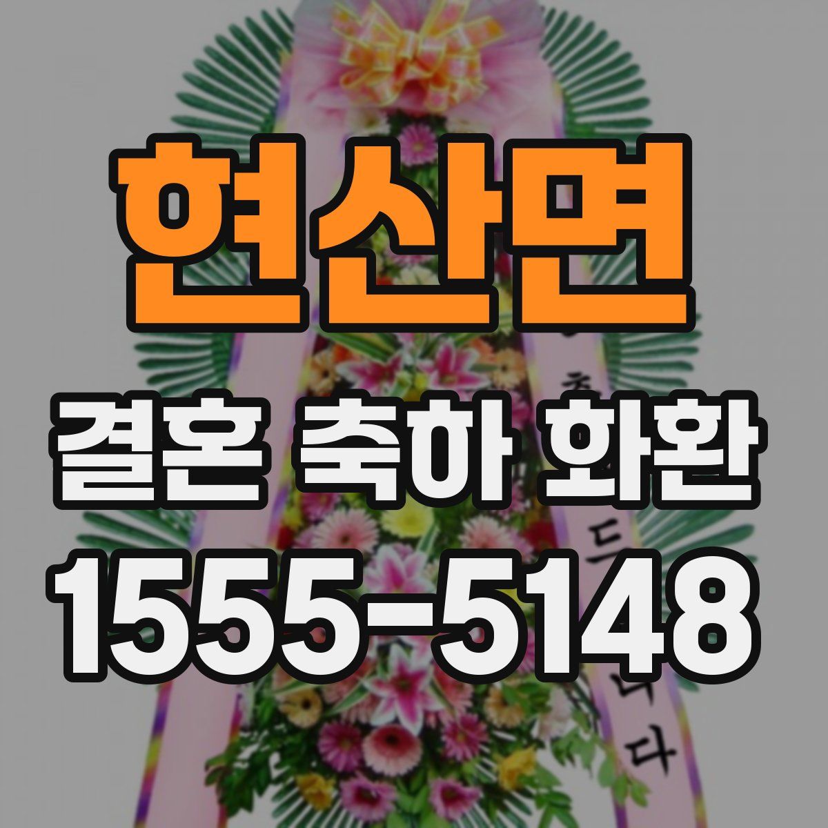 현산면 결혼 축하 화환