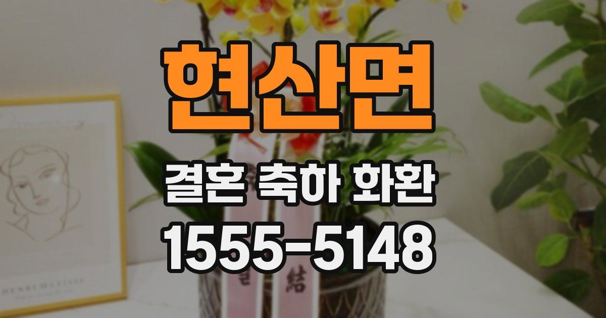 현산면 결혼 축하 화환