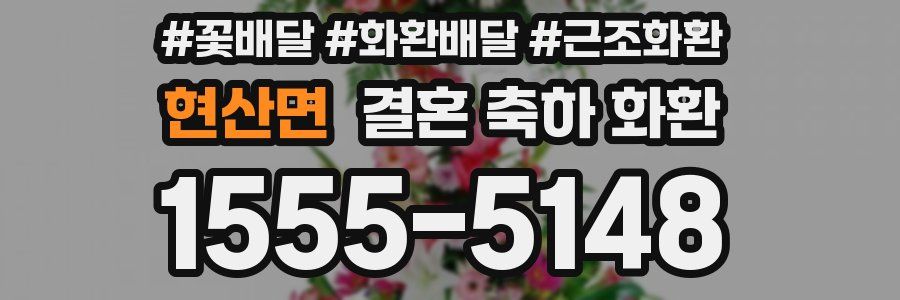 현산면 결혼 축하 화환