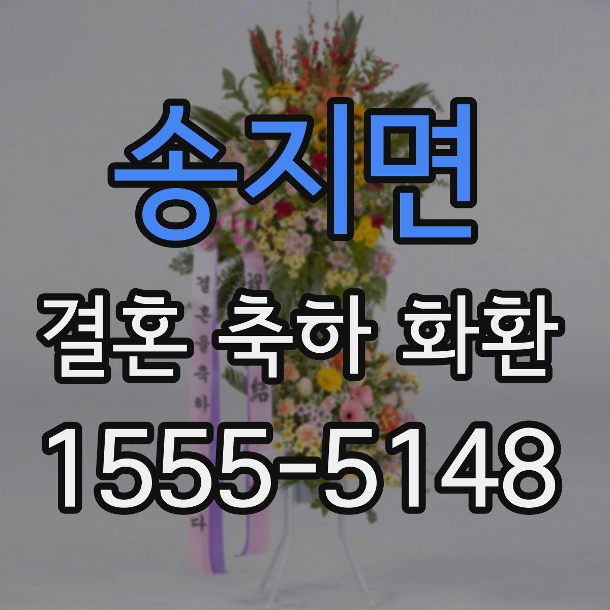 송지면 결혼 축하 화환