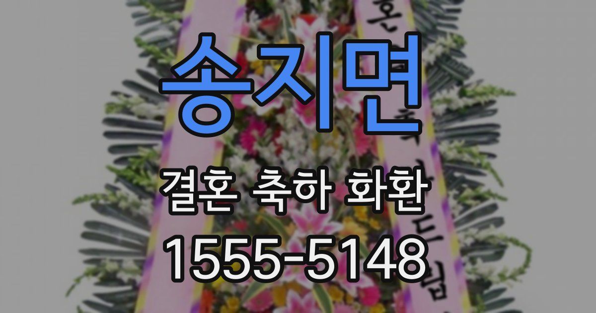 송지면 결혼 축하 화환