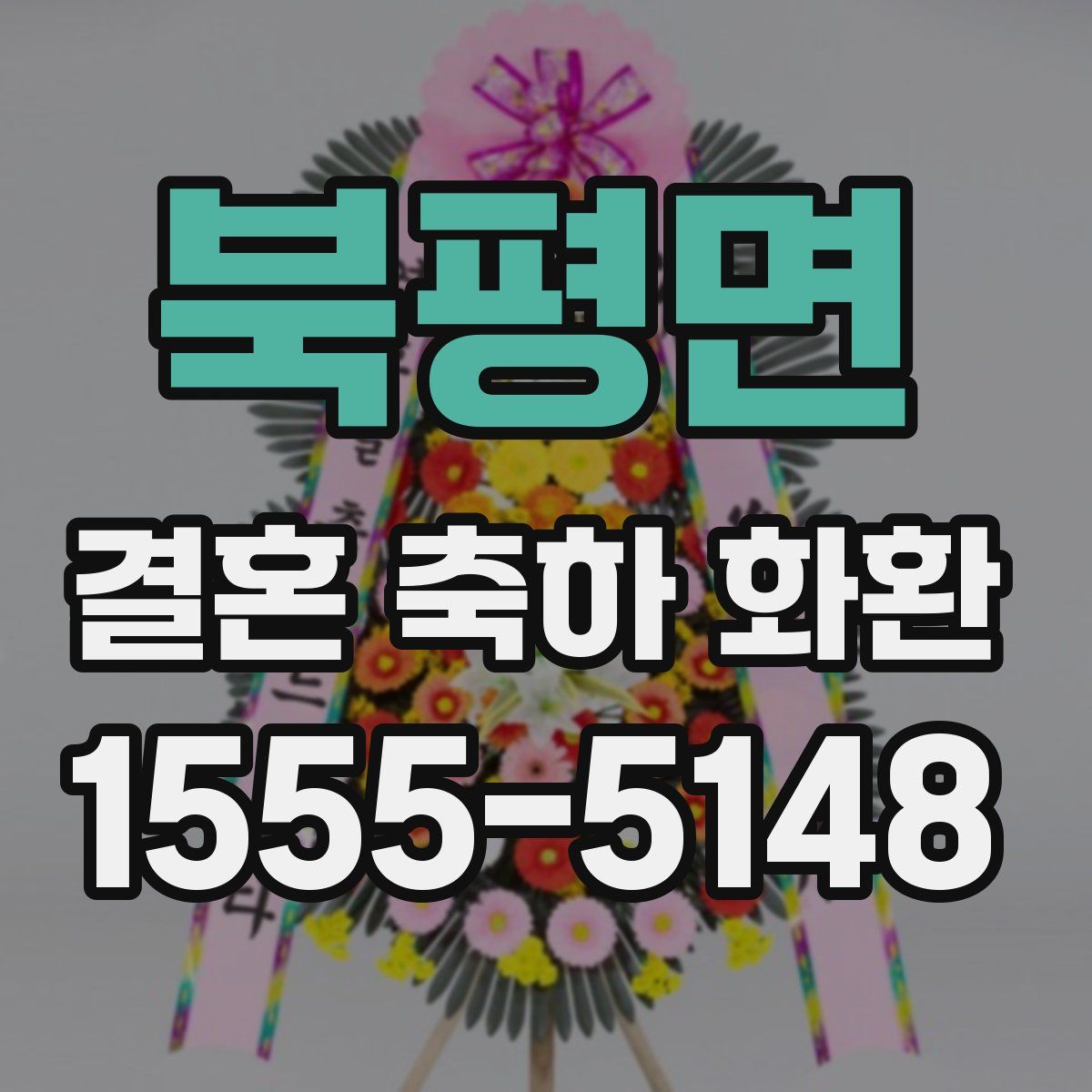 북평면 결혼 축하 화환