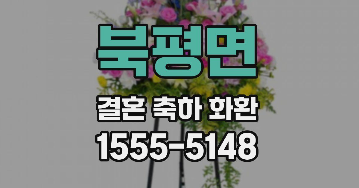 북평면 결혼 축하 화환