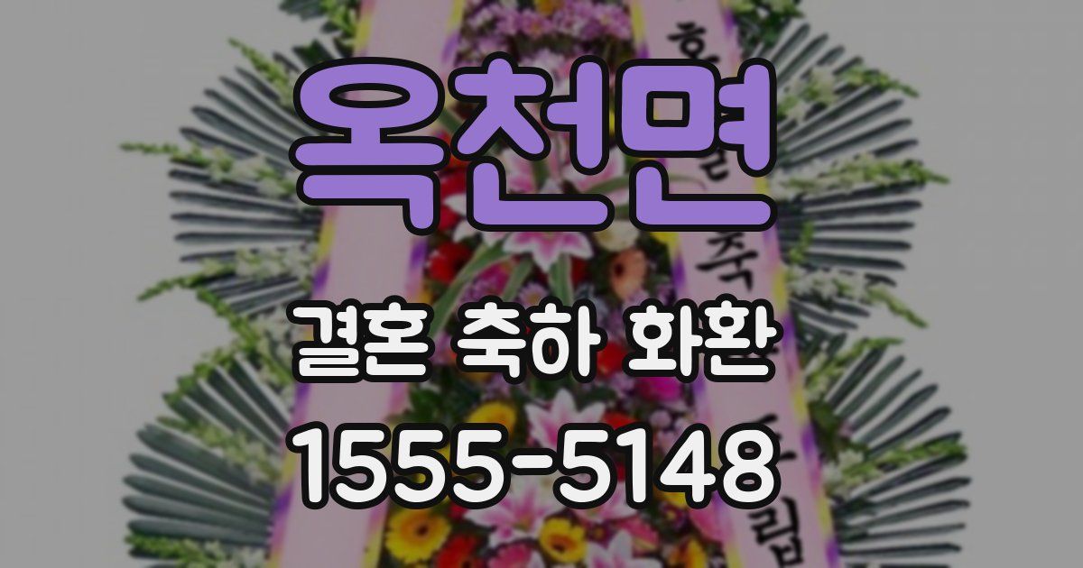 옥천면 결혼 축하 화환