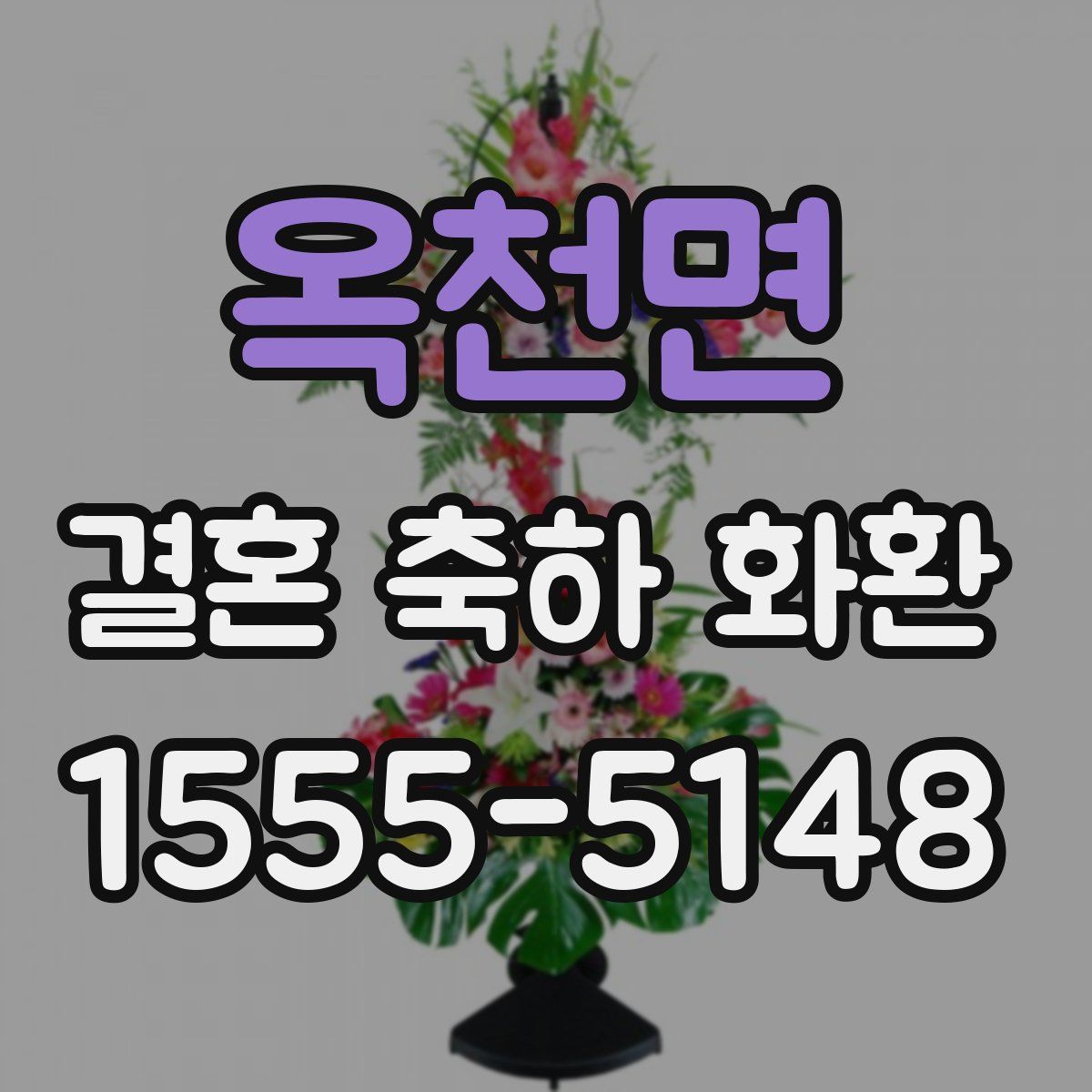 옥천면 결혼 축하 화환
