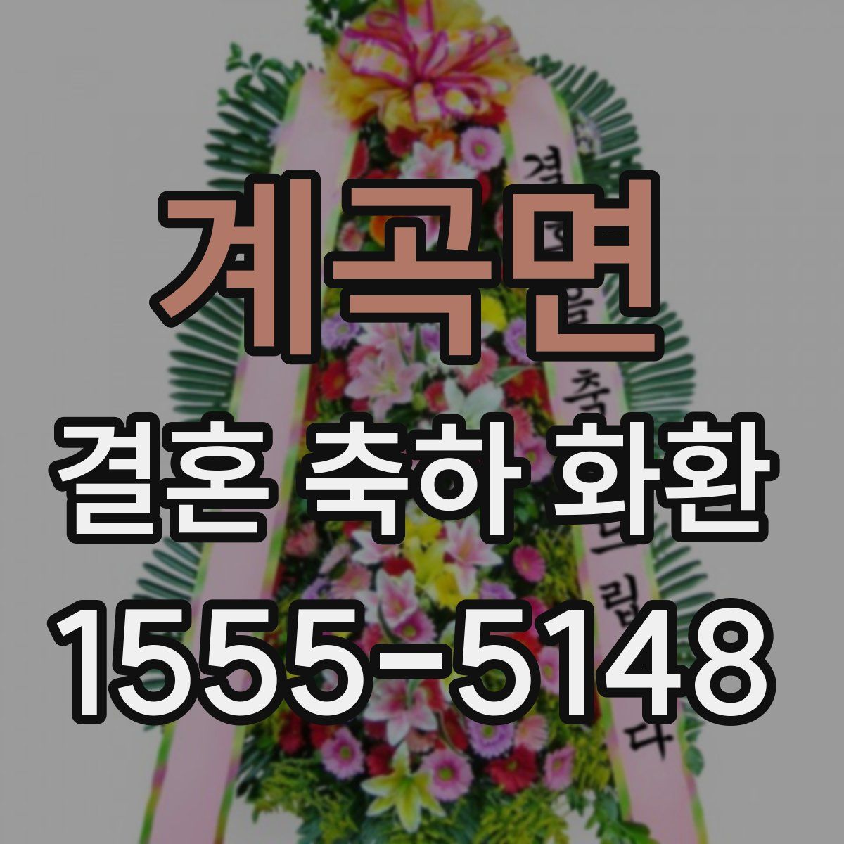 계곡면 결혼 축하 화환