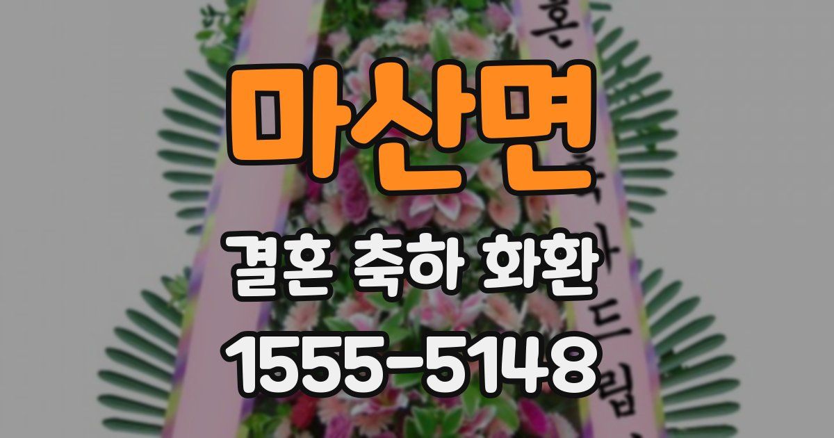 마산면 결혼 축하 화환